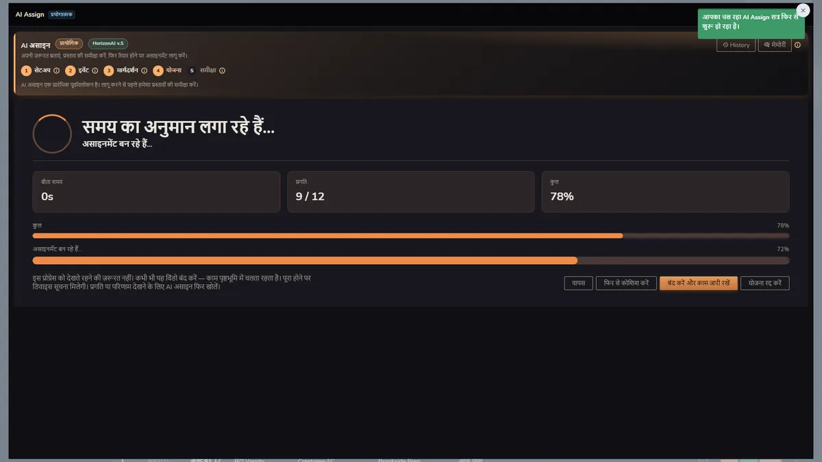 इवेंट और शिफ्ट असाइनमेंट ड्राफ्ट करते समय Horizon Staff Scheduler डार्क मोड AI Assign प्रगति