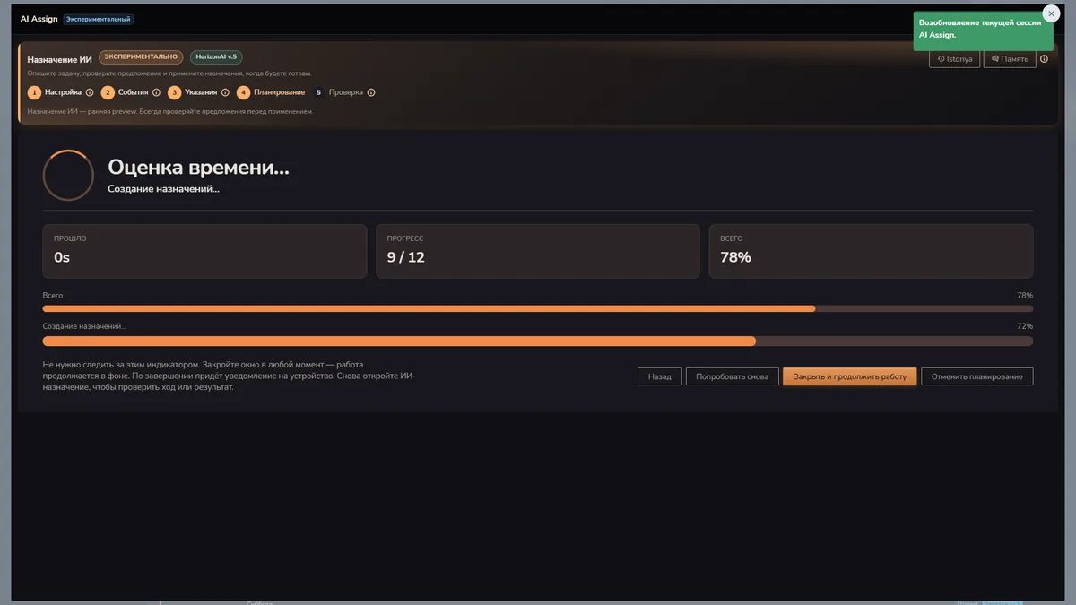 Прогресс AI Assign Horizon Staff Scheduler в тёмном режиме при подготовке назначений на события и смены