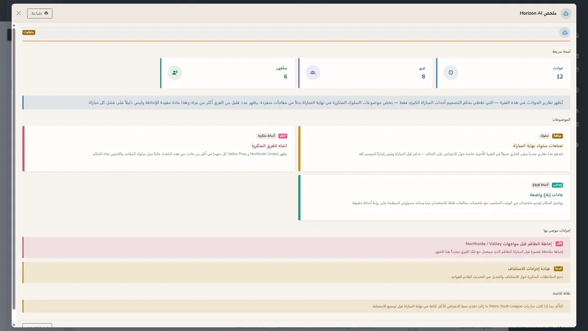تقارير الحوادث في Horizon WebRef في الوضع الفاتح مع ملخص Horizon AI